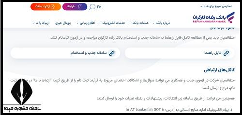 ثبت نام آزمون استخدامی بانک رفاه 1405